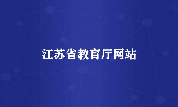 江苏省教育厅网站