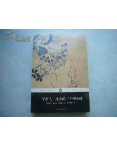 一个女人一生中的二十四小时的内容简介