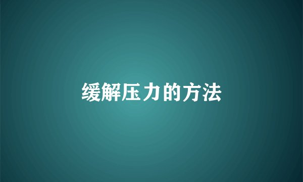 缓解压力的方法