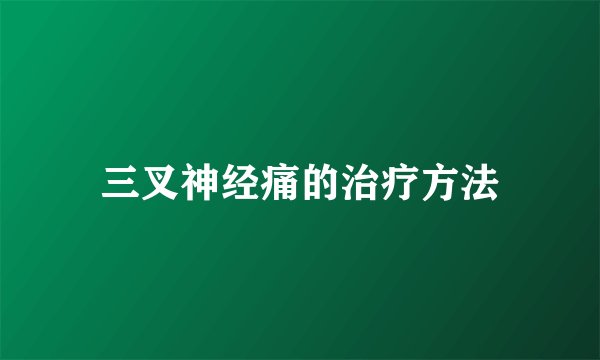 三叉神经痛的治疗方法