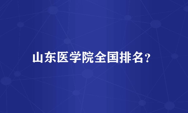 山东医学院全国排名？