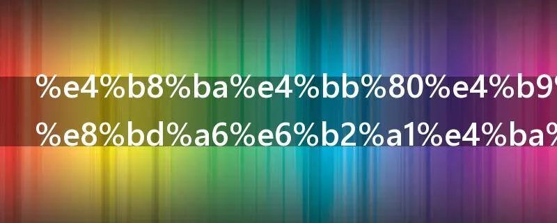 为什么吉普车没人买