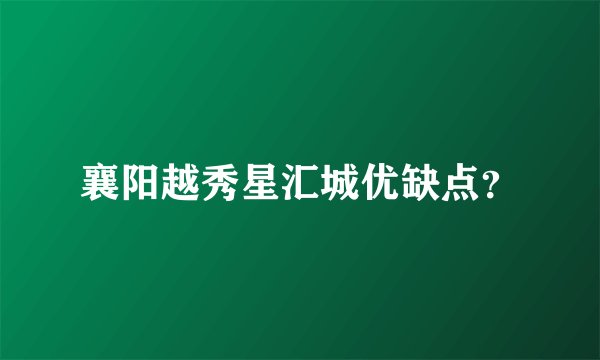 襄阳越秀星汇城优缺点？
