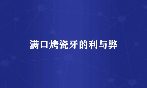 满口烤瓷牙的利与弊