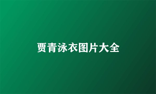 贾青泳衣图片大全