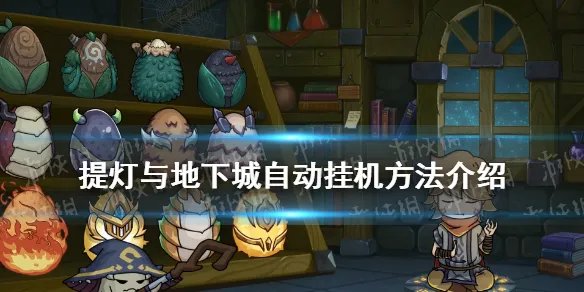 《提灯与地下城》自动挂机怎么挂 自动挂机方法介绍