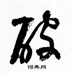 破的成语_带破字的成语_破的成语有哪些