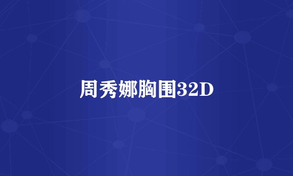 周秀娜胸围32D