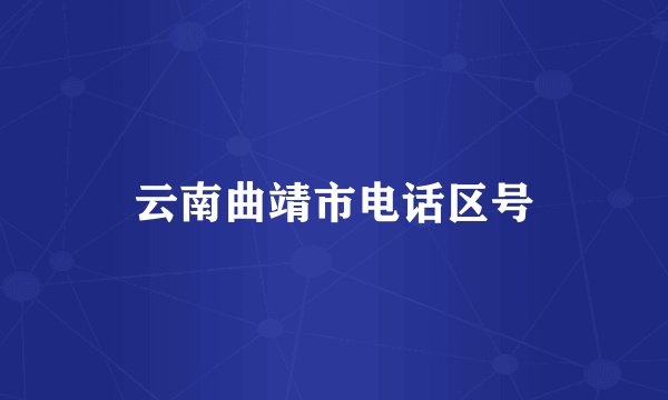云南曲靖市电话区号