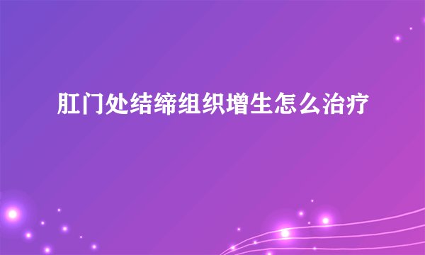肛门处结缔组织增生怎么治疗