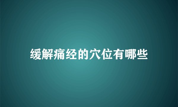 缓解痛经的穴位有哪些