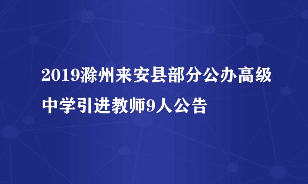 2019滁州来安县部分公办高级中学引进教师9人公告