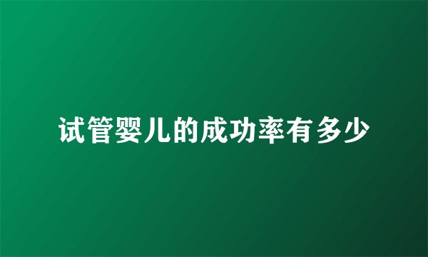 试管婴儿的成功率有多少