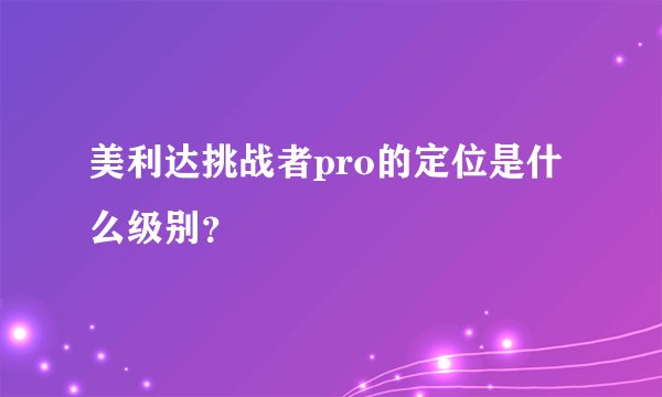 美利达挑战者pro的定位是什么级别？