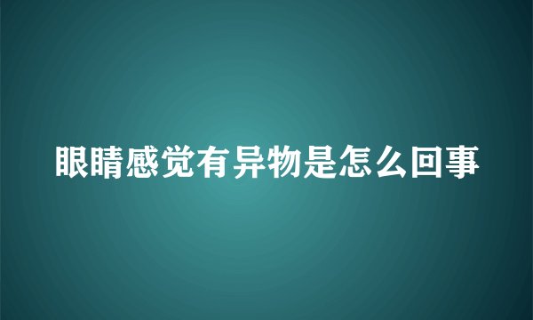 眼睛感觉有异物是怎么回事