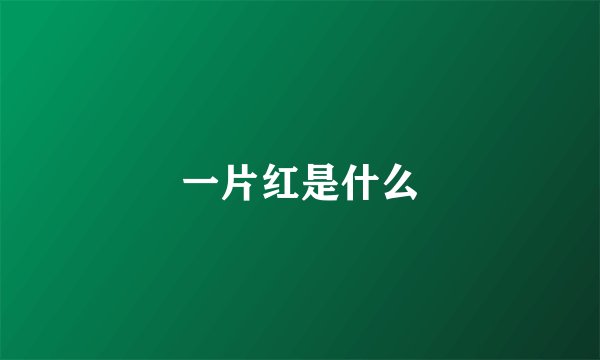 一片红是什么