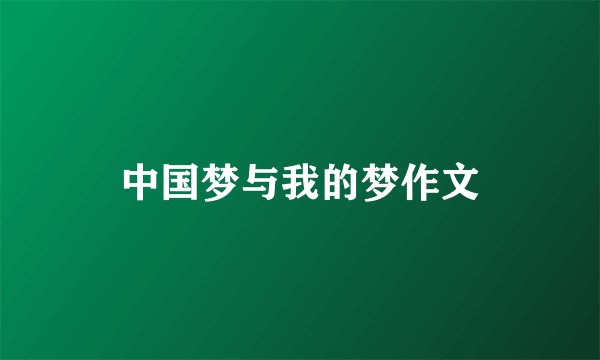 中国梦与我的梦作文