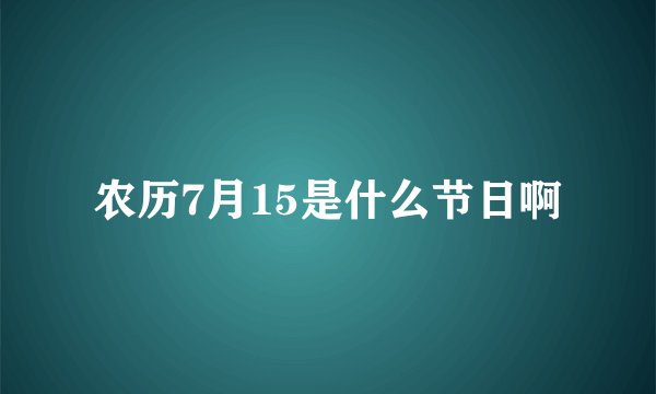 农历7月15是什么节日啊