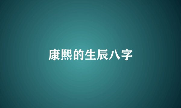康熙的生辰八字