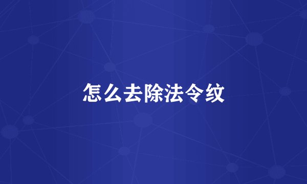 怎么去除法令纹