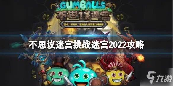 《不思议迷宫》挑战迷宫第五期攻略 挑战迷宫2022攻略