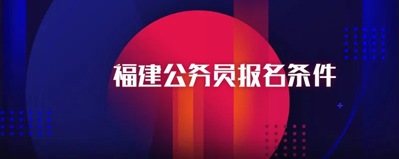 福建公务员报名条件