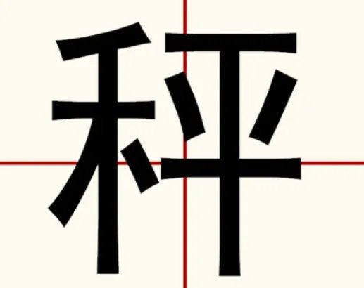 秤是不是多音字