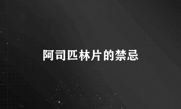 阿司匹林片的禁忌