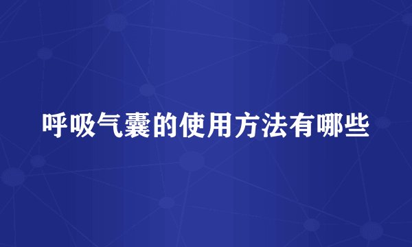 呼吸气囊的使用方法有哪些