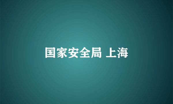 国家安全局 上海