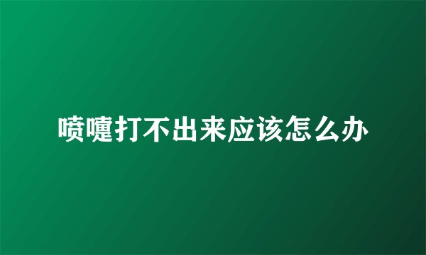 喷嚏打不出来应该怎么办