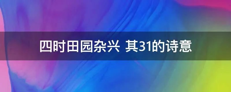 四时田园杂兴 其31的诗意