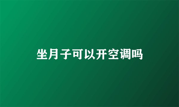 坐月子可以开空调吗