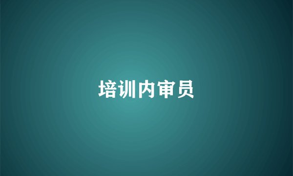 培训内审员