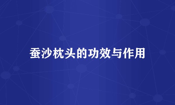 蚕沙枕头的功效与作用