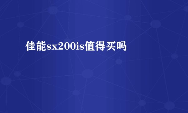 佳能sx200is值得买吗