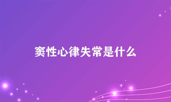 窦性心律失常是什么