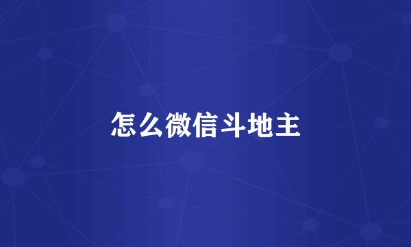 怎么微信斗地主