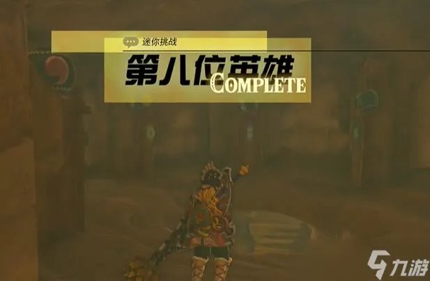 塞尔达传说王国之泪迷你挑战格鲁德地区第八位英雄攻略