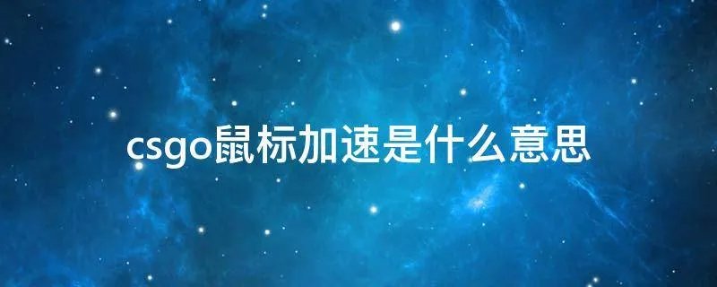 csgo鼠标加速是什么意思