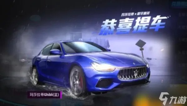 《和平精英》玛莎拉蒂多少钱 玛莎拉蒂价格介绍