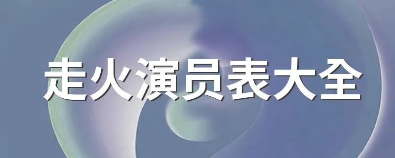 走火演员表大全 走火简介