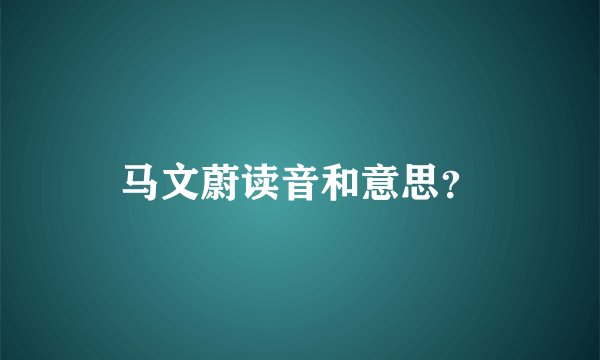 马文蔚读音和意思？