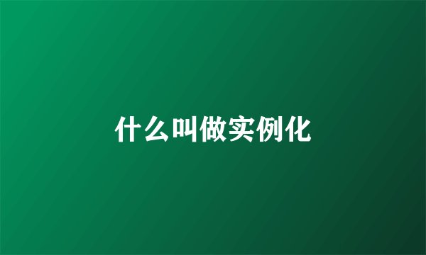 什么叫做实例化