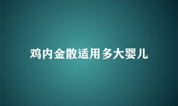 鸡内金散适用多大婴儿