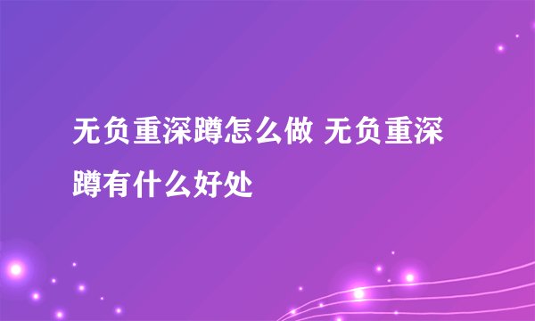 无负重深蹲怎么做 无负重深蹲有什么好处