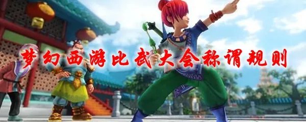 梦幻西游比武大会称谓规则