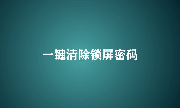 一键清除锁屏密码