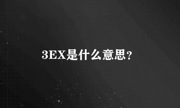3EX是什么意思？