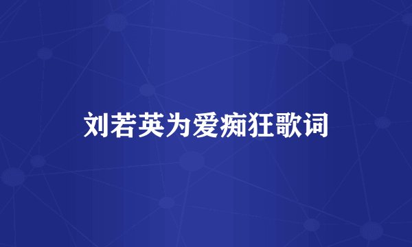 刘若英为爱痴狂歌词